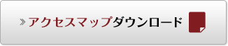 アクセスマップダウンロード