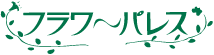 フラワーパレス