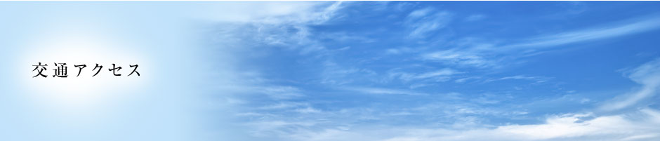 交通アクセス