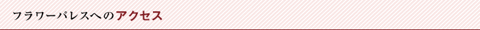 フラワーパレスへのアクセス