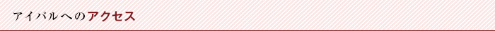 アイパルへのアクセス
