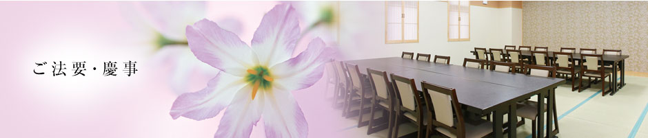 ご法要・慶事