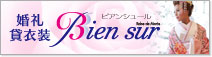 婚礼貸衣裳 ビアンシュール