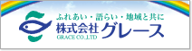 株式会社グレース
