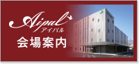 アイパル 会場案内