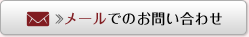メールでのお問い合わせ