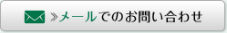 メールでのお問い合わせ
