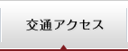 交通アクセス