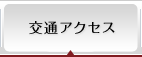 交通アクセス