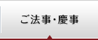 ご法要・慶事