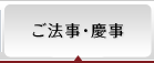 ご法要・慶事