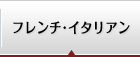 フレンチ・イタリアン