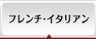 フレンチ・イタリアン