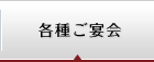 各種ご宴会