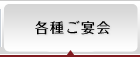 各種ご宴会