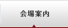 会場案内