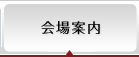 会場案内