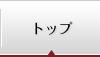 トップ