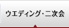 ウエディング・二次会