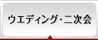 ウエディング・二次会