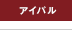アイパル