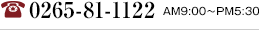 TEL.0265-81-1122 AM9：00〜PM7:00