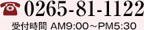 TEL.0265-81-1122 受付時間AM9：00〜PM7：00