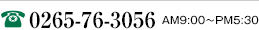 TEL.0265-76-3056 AM9：00〜PM7:00