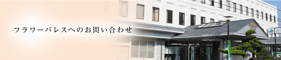 フラワーパレスへのお問い合わせ