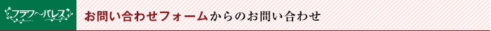 お問い合わせフォームからのお問い合わせ