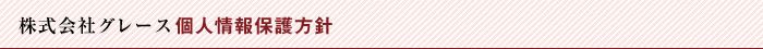株式会社グレース個人情報保護方針
