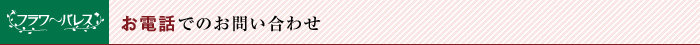 お電話でのお問い合わせ