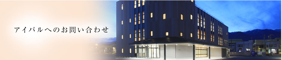 アイパルへのお問い合わせ