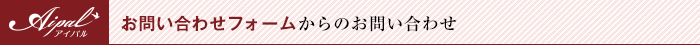 お問い合わせフォームからのお問い合わせ