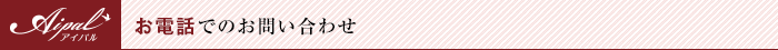 お電話でのお問い合わせ