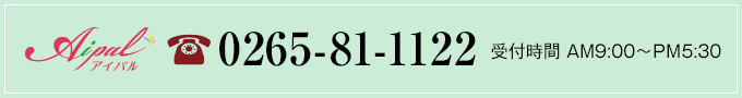アイパル 0265-81-1122 受付時間AM9：00〜PM7：00
