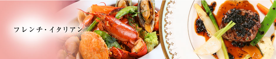 フレンチ・イタリアン