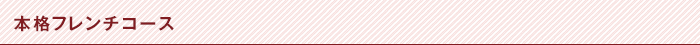 本格フレンチコース