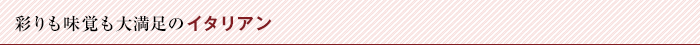 彩りも味覚も大満足のイタリアン