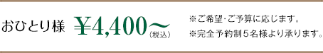 おひとり様 ￥4,400〜