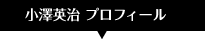 小澤英治 プロフィール