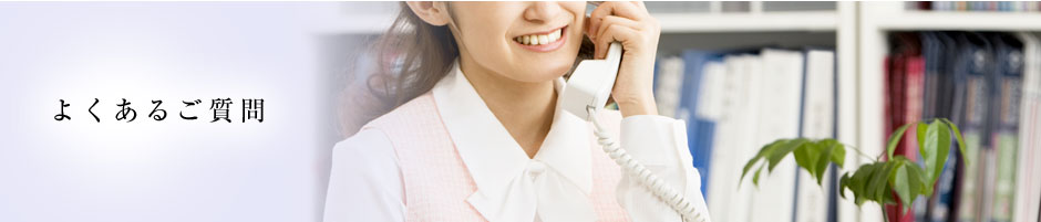 よくあるご質問