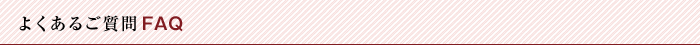 よくあるご質問 FAQ