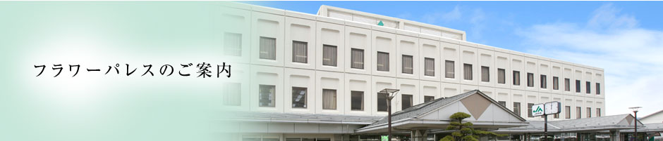 フラワーパレスのご案内