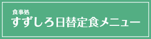 食事処「すずしろ」日替わりメニュー