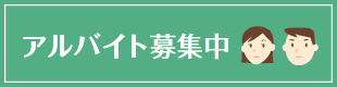 アルバイト募集中