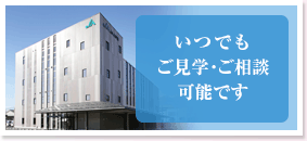 いつでもご見学・ご相談可能です