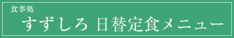 食事処「すずしろ」日替わりメニュー