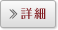 詳細