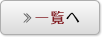 一覧へ